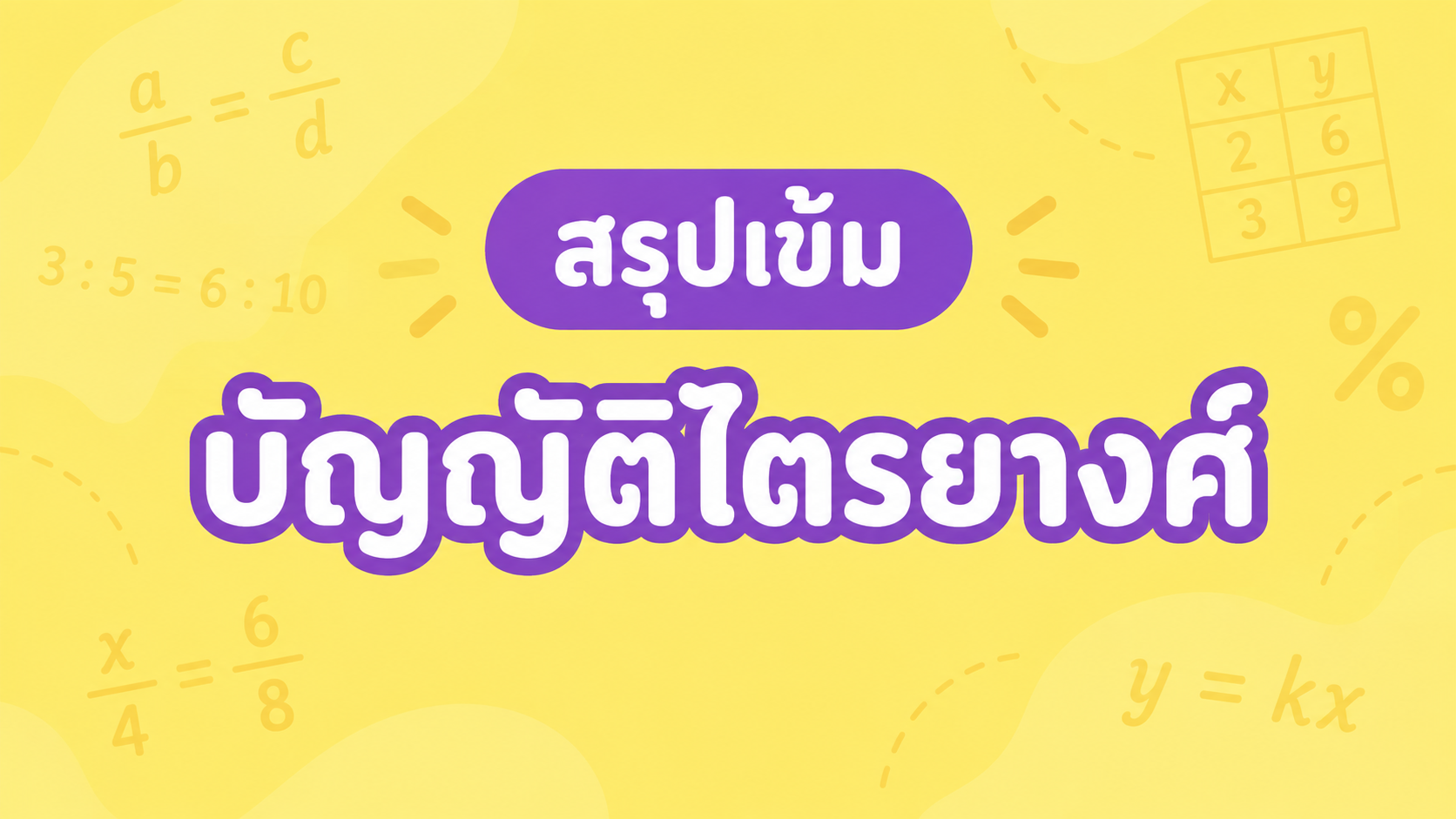 บัญญัติไตรยางศ์ แบบตรง และแบบกลับ เข้าใจง่ายด้วยวิธีเทียบหนึ่งหน่วย